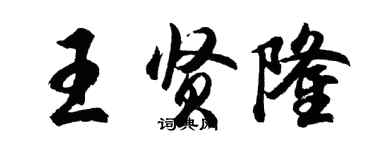 胡問遂王賢隆行書個性簽名怎么寫