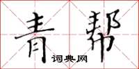 黃華生青幫楷書怎么寫