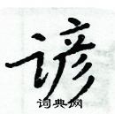 周炳元寫的硬筆楷書諺