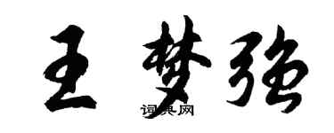 胡問遂王夢強行書個性簽名怎么寫