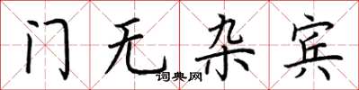 荊霄鵬門無雜賓楷書怎么寫