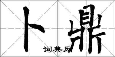 翁闓運卜鼎楷書怎么寫