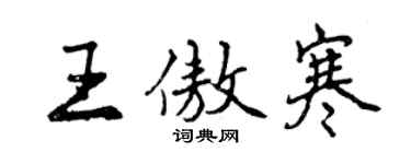 曾慶福王傲寒行書個性簽名怎么寫