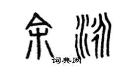 曾慶福余泳篆書個性簽名怎么寫