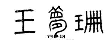 曾慶福王夢珊篆書個性簽名怎么寫