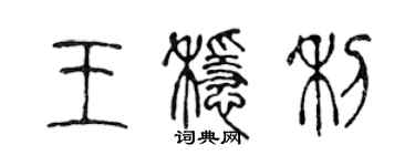 陳聲遠王穩利篆書個性簽名怎么寫