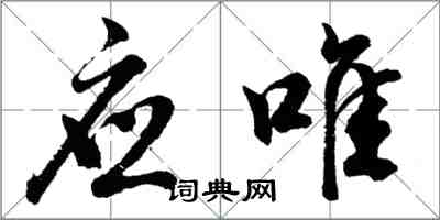 胡問遂應唯行書怎么寫