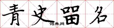 周炳元青史留名楷書怎么寫