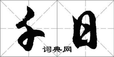 胡問遂千日行書怎么寫