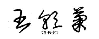 朱錫榮王朝菊草書個性簽名怎么寫