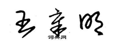 朱錫榮王章明草書個性簽名怎么寫