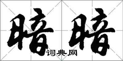 胡問遂暗暗行書怎么寫