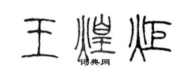 陳聲遠王煌炬篆書個性簽名怎么寫