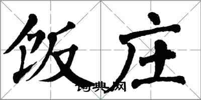 翁闓運飯莊楷書怎么寫