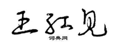 曾慶福王紅見草書個性簽名怎么寫