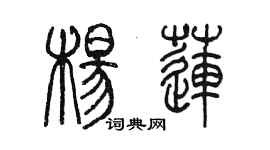 陳墨楊蓮篆書個性簽名怎么寫