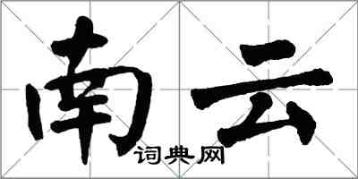 翁闓運南雲楷書怎么寫