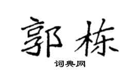 袁強郭棟楷書個性簽名怎么寫