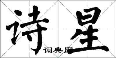 翁闓運詩星楷書怎么寫