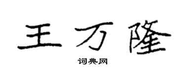 袁強王萬隆楷書個性簽名怎么寫