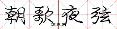 龐中華朝歌夜弦行書怎么寫