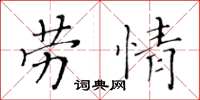 黃華生勞情楷書怎么寫