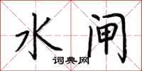 荊霄鵬水閘楷書怎么寫