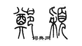 陳墨鄭穎篆書個性簽名怎么寫