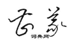駱恆光曹義草書個性簽名怎么寫