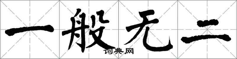 翁闓運一般無二楷書怎么寫