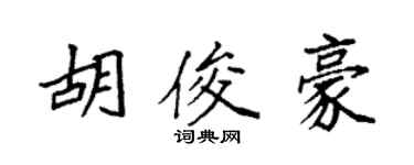 袁強胡俊豪楷書個性簽名怎么寫