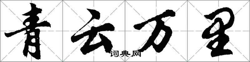 胡問遂青雲萬里行書怎么寫