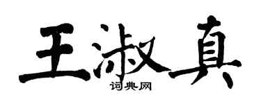 翁闓運王淑真楷書個性簽名怎么寫