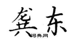 丁謙龔東楷書個性簽名怎么寫