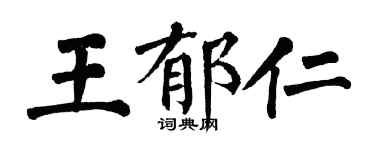 翁闓運王郁仁楷書個性簽名怎么寫