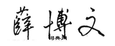 駱恆光薛博文行書個性簽名怎么寫