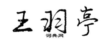 曾慶福王羽亭行書個性簽名怎么寫