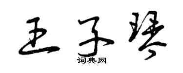 曾慶福王子琴草書個性簽名怎么寫