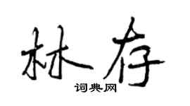 曾慶福林存行書個性簽名怎么寫