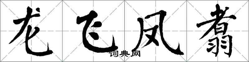 翁闓運龍飛鳳翥楷書怎么寫