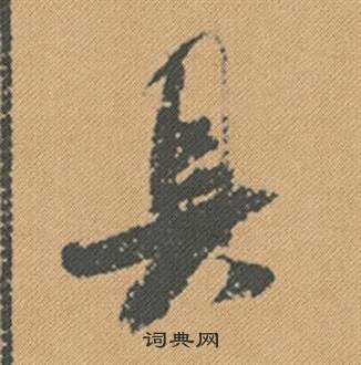 郗愔草書書法作品欣賞_郗愔草書字帖_書法字典