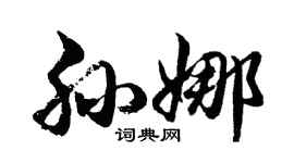 胡問遂孫娜行書個性簽名怎么寫