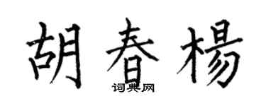 何伯昌胡春楊楷書個性簽名怎么寫