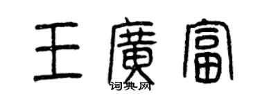 曾慶福王廣富篆書個性簽名怎么寫