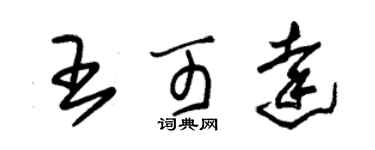 朱錫榮王可達草書個性簽名怎么寫