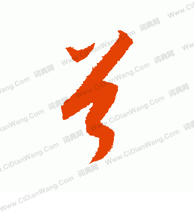 康里子山寫的首