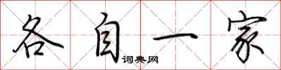 荊霄鵬各自一家行書怎么寫