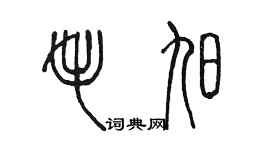 陳墨毛旭篆書個性簽名怎么寫