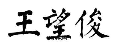翁闓運王望俊楷書個性簽名怎么寫
