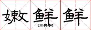 曾慶福嫩鮮鮮隸書怎么寫